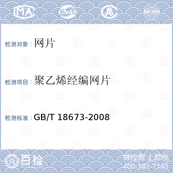 聚乙烯经编网片 GB/T 18673-2008 渔用机织网片