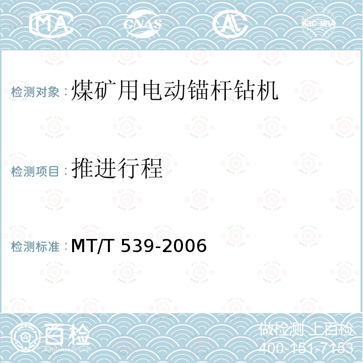 推进行程 MT/T 539-2006 煤矿用电动锚杆钻机