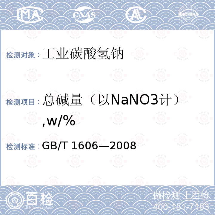 总碱量（以NaNO3计）,w/% GB/T 1606-2008 工业碳酸氢钠