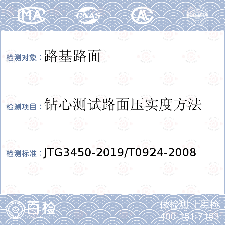 钻心测试路面压实度方法 JTG 3450-2019 公路路基路面现场测试规程