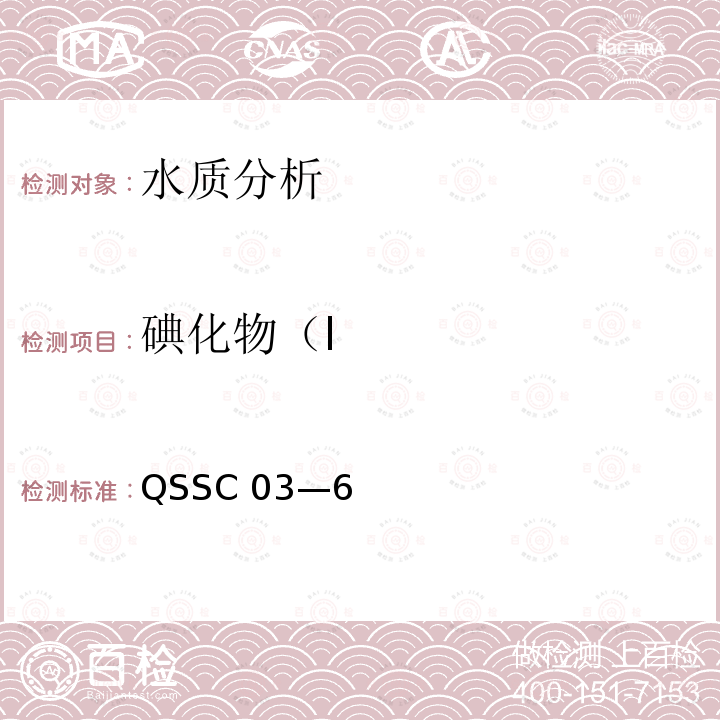 碘化物（I QSSC 03—6  