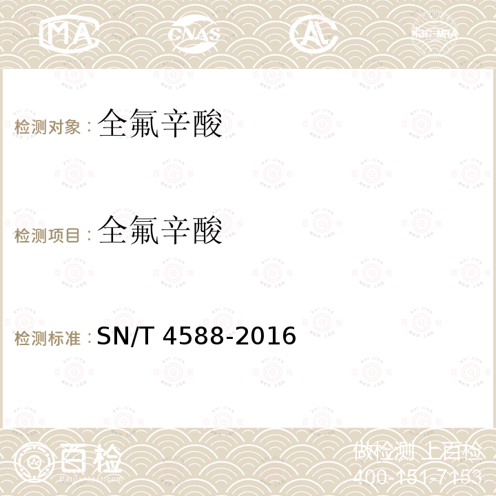 全氟辛酸 SN/T 4588-2016 出口蔬菜、水果中多种全氟烷基化合物测定 液相色谱-串联质谱法