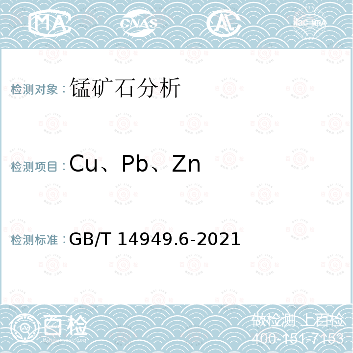 Cu、Pb、Zn GB/T 14949.6-2021 锰矿石 铜、铅和锌含量的测定 火焰原子吸收光谱法