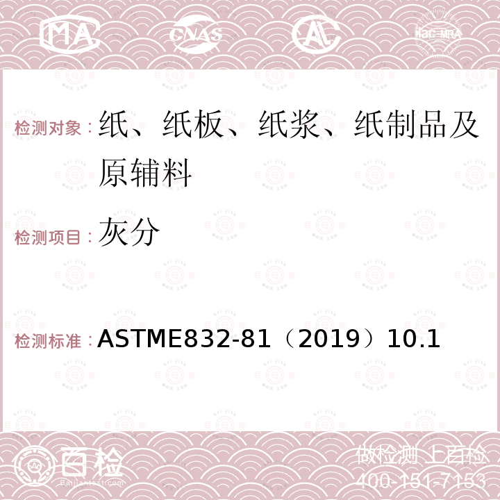 灰分 ASTME 832-81（2019  ASTME832-81（2019）10.1