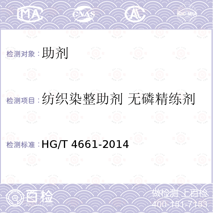 纺织染整助剂 无磷精练剂 HG/T 4661-2014 纺织染整助剂  无磷精练剂