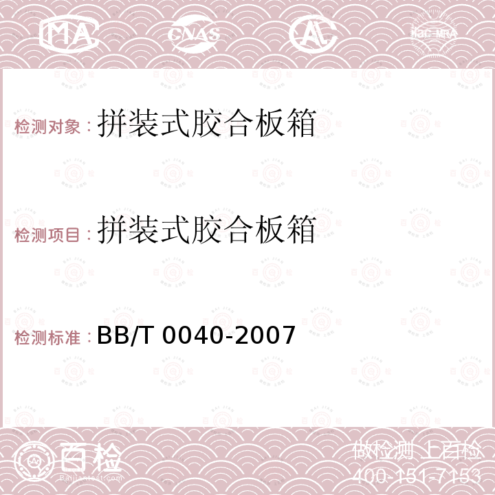 拼装式胶合板箱 BB/T 0040-2007 拼装式胶合板箱