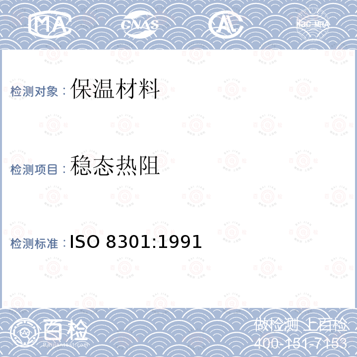 稳态热阻 稳态热阻 ISO 8301:1991