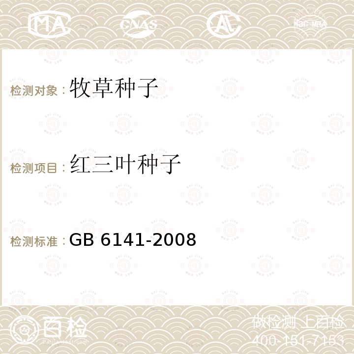 红三叶种子 GB 6141-2008 豆科草种子质量分级