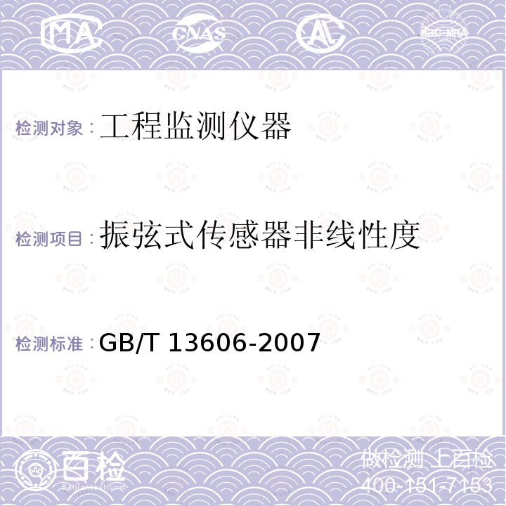 振弦式传感器非线性度 振弦式传感器非线性度 GB/T 13606-2007