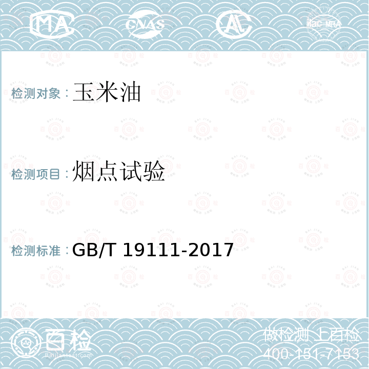 烟点试验 GB/T 19111-2017 玉米油(附2019年第1号修改单)