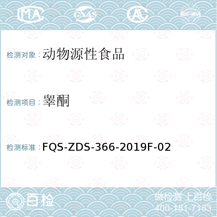 睾酮 FQS-ZDS-366-2019F-02  