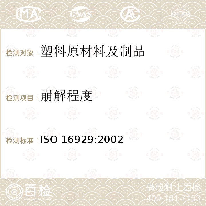 崩解程度 ISO 16929:2002  