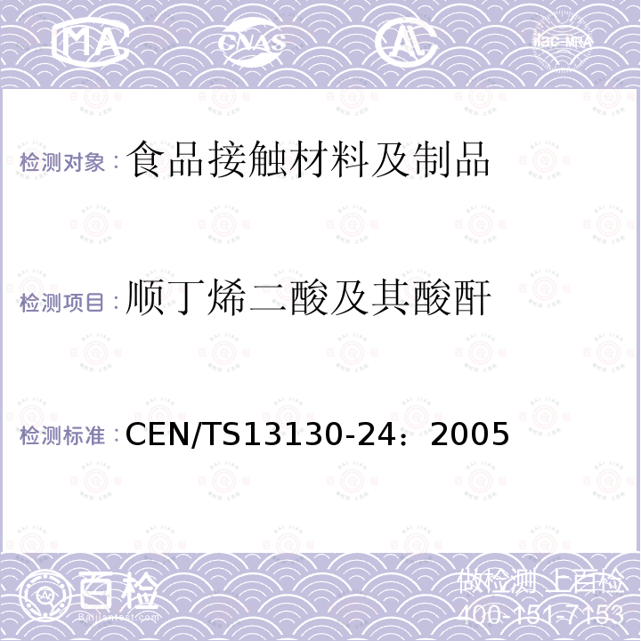 顺丁烯二酸及其酸酐 顺丁烯二酸及其酸酐 CEN/TS13130-24：2005