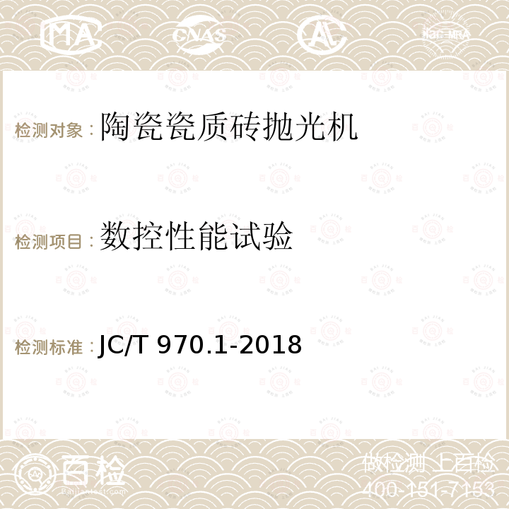 数控性能试验 JC/T 970.1-2018 陶瓷瓷质砖抛光技术装备 第1部分：抛光机