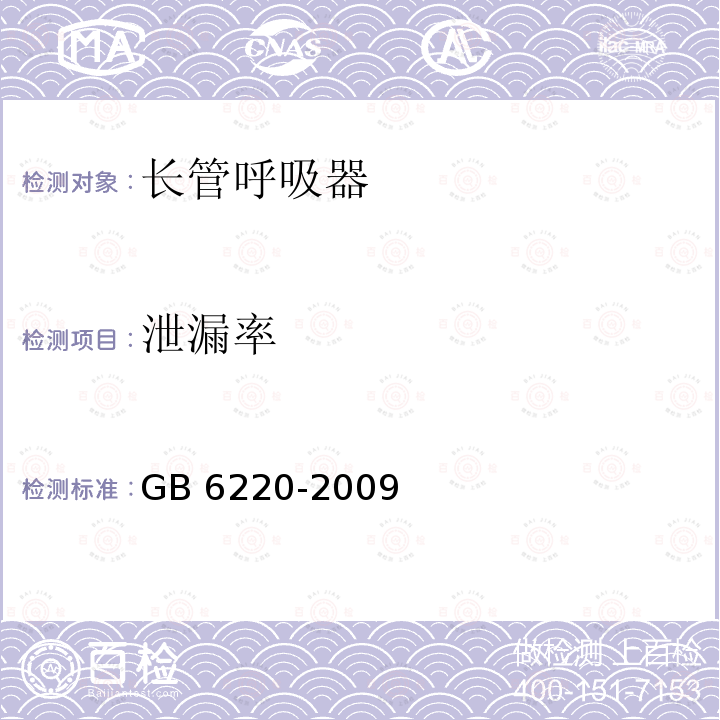 泄漏率 GB 6220-2009 呼吸防护 长管呼吸器