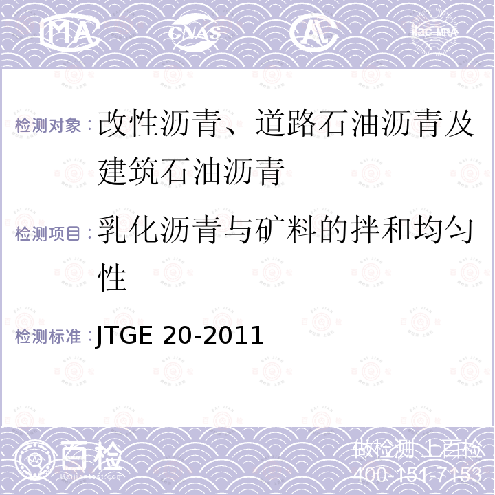 乳化沥青与矿料的拌和均匀性 JTG E20-2011 公路工程沥青及沥青混合料试验规程