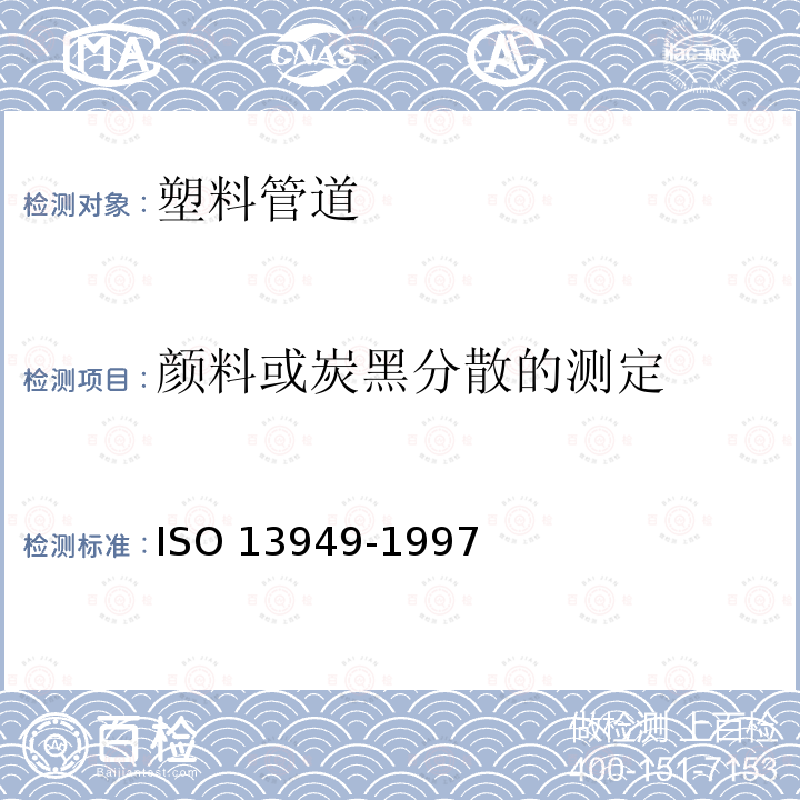 颜料或炭黑分散的测定 13949-1997  ISO 
