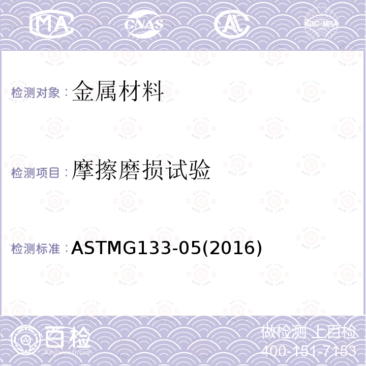 摩擦磨损试验 ASTMG 133-052016  ASTMG133-05(2016)