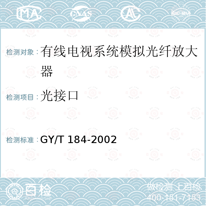 光接口 GY/T 184-2002 有线电视系统模拟光纤放大器技术要求和测量方法