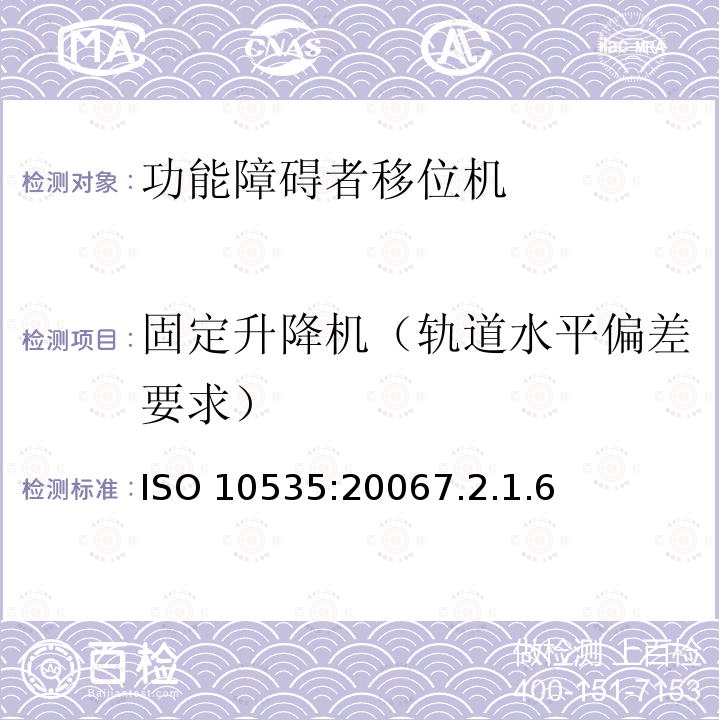 固定升降机（轨道水平偏差要求） ISO 10535:20067  .2.1.6