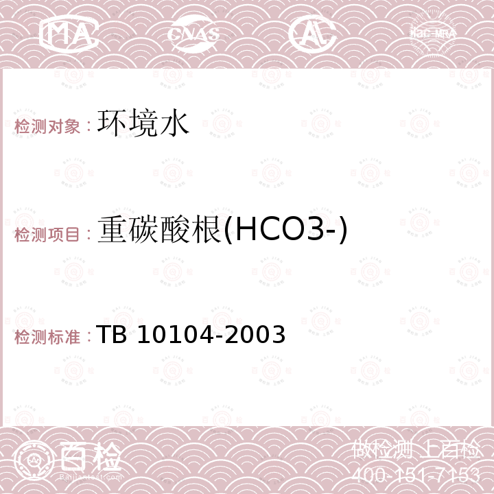 重碳酸根(HCO3-) TB 10104-2003 铁路工程水质分析规程