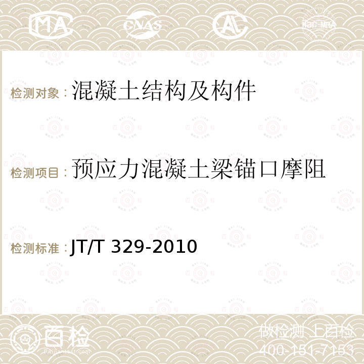 预应力混凝土梁锚口摩阻 JT/T 329-2010 公路桥梁预应力钢绞线用锚具、夹具和连接器