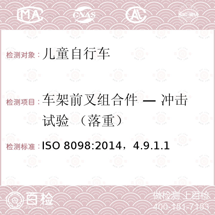 车架前叉组合件 — 冲击试验 （落重） ISO 8098:2014  ，4.9.1.1