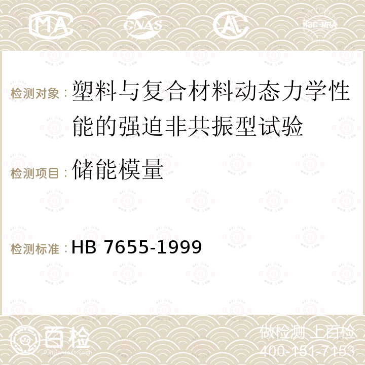 储能模量 储能模量 HB 7655-1999