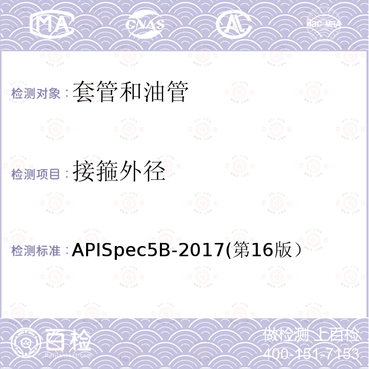 接箍外径 接箍外径 APISpec5B-2017(第16版）