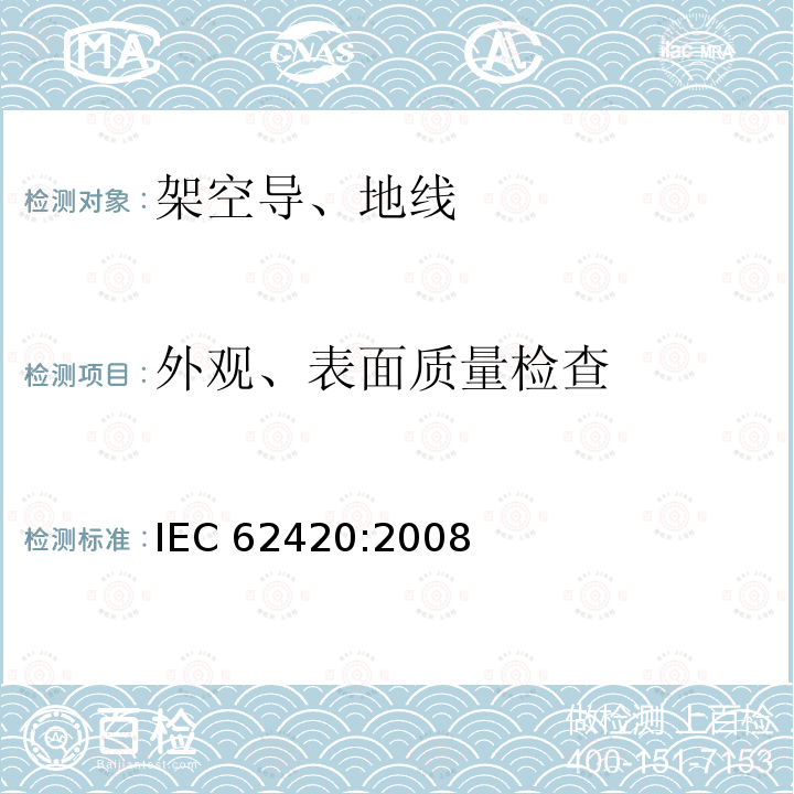 外观、表面质量检查 IEC 62420-2008 包含1个或多个间隙、带同心绞线的架空电力导线