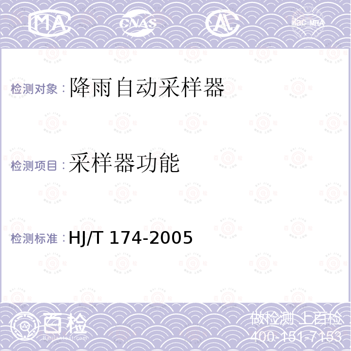 采样器功能 HJ/T 174-2005 降雨自动采样器技术要求及检测方法