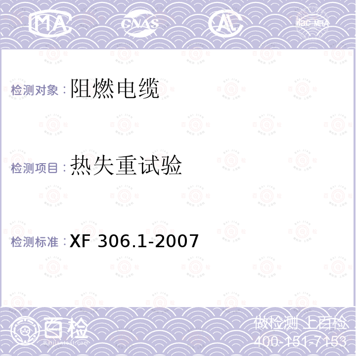热失重试验 热失重试验 XF 306.1-2007
