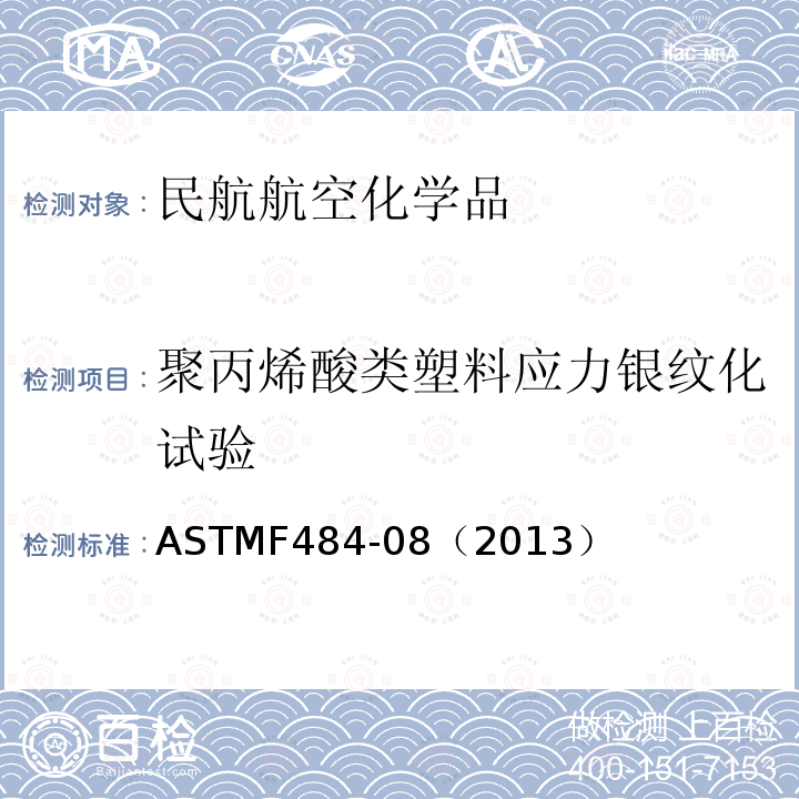 聚丙烯酸类塑料应力银纹化试验 聚丙烯酸类塑料应力银纹化试验 ASTMF484-08（2013）