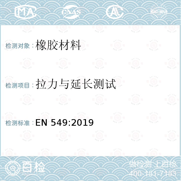 拉力与延长测试 EN 549:2019  