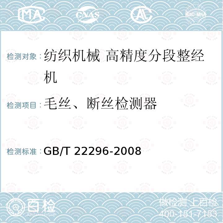 毛丝、断丝检测器 GB/T 22296-2008 纺织机械 高精度分段整经机