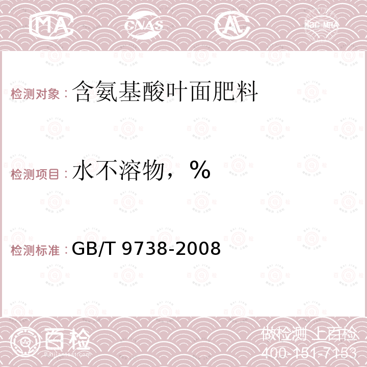 水不溶物，% GB/T 9738-2008 化学试剂 水不溶物测定通用方法