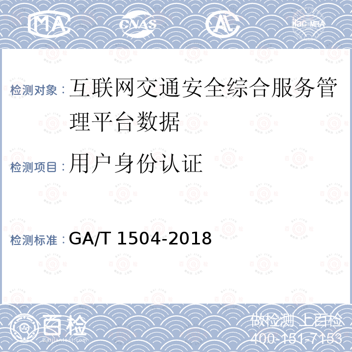 用户身份认证 GA/T 1504-2018 互联网交通安全综合服务管理平台数据接入规范