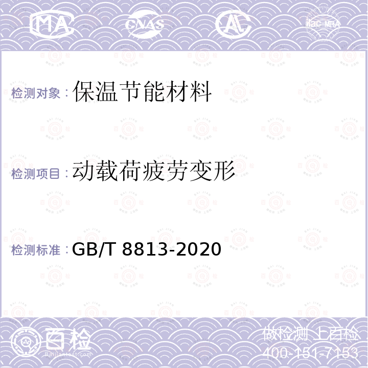 动载荷疲劳变形 GB/T 8813-2020 硬质泡沫塑料 压缩性能的测定