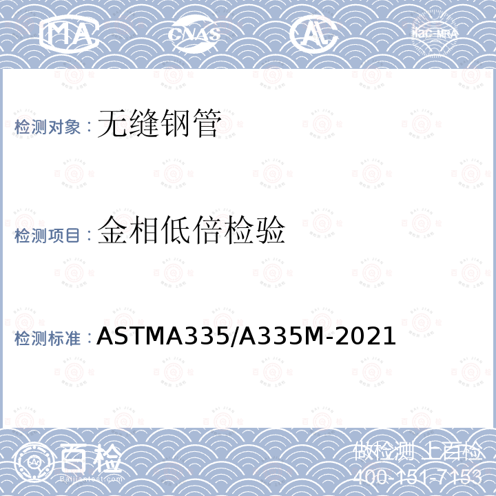 金相低倍检验 ASTMA 335/A 335M-20  ASTMA335/A335M-2021