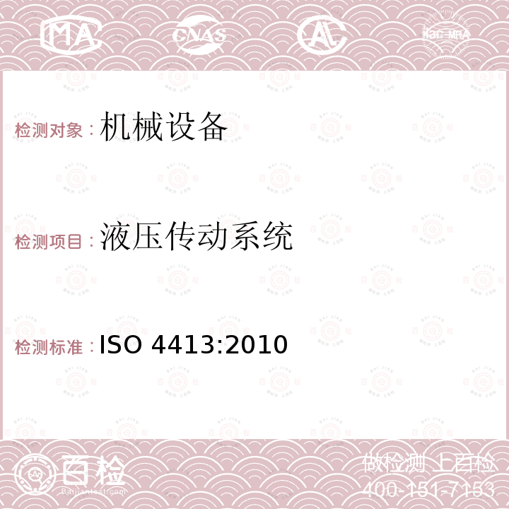 液压传动系统 液压传动系统 ISO 4413:2010