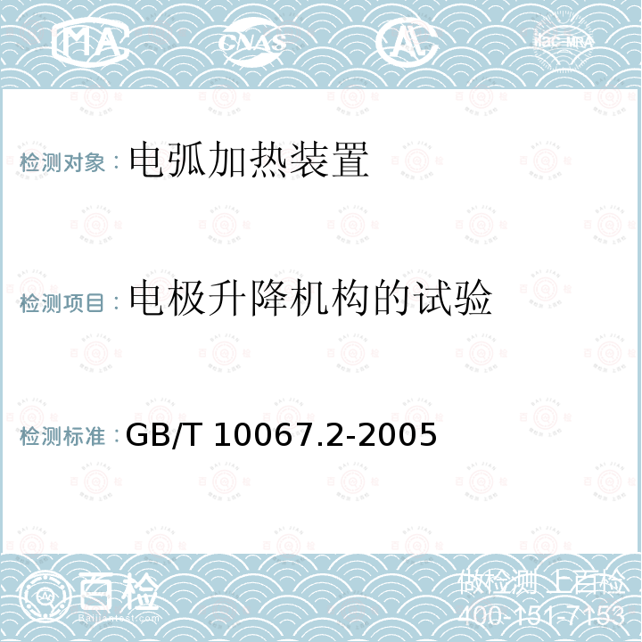 电极升降机构的试验 GB/T 10067.2-2005 电热装置基本技术条件 第2部分:电弧加热装置