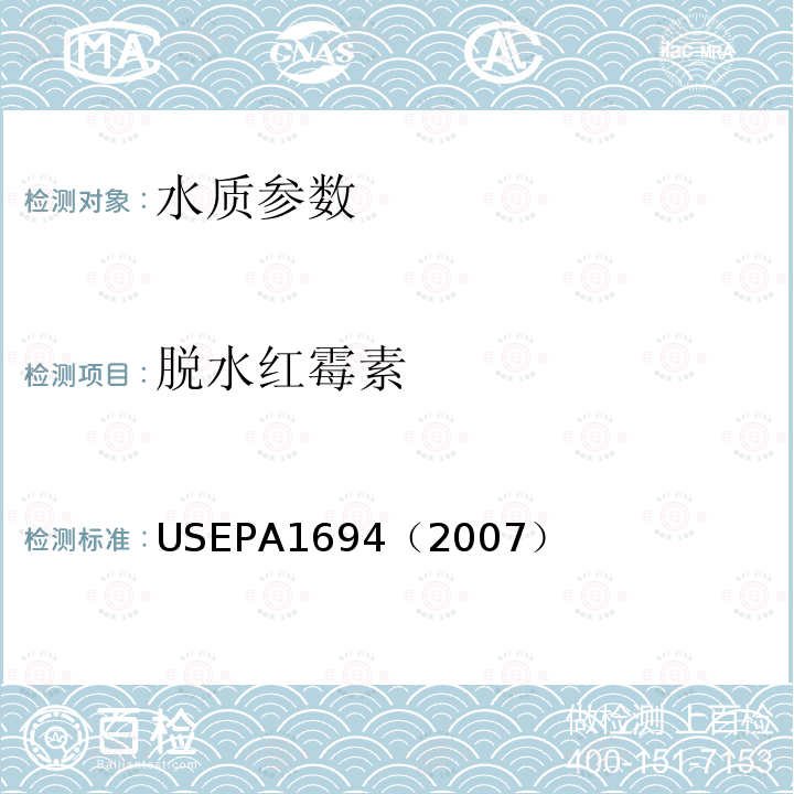 脱水红霉素 EPA 1694（2007  USEPA1694（2007）