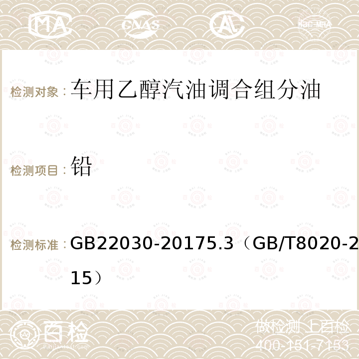 铅 铅 GB22030-20175.3（GB/T8020-2015）