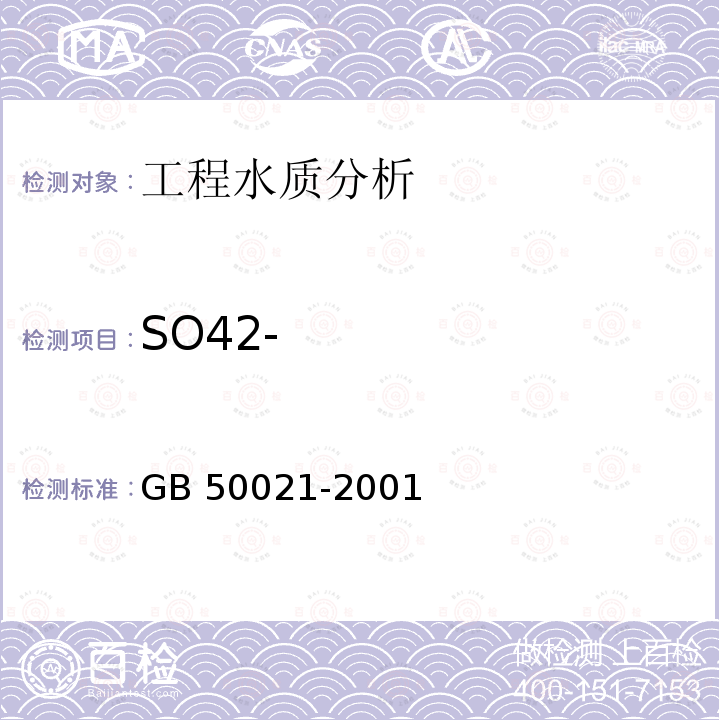 SO42- GB 50021-2001 岩土工程勘察规范(附条文说明)(2009年版)(附局部修订)