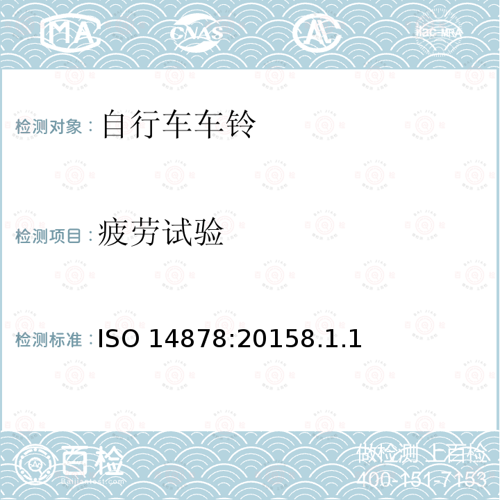 疲劳试验 ISO 14878:20158  .1.1