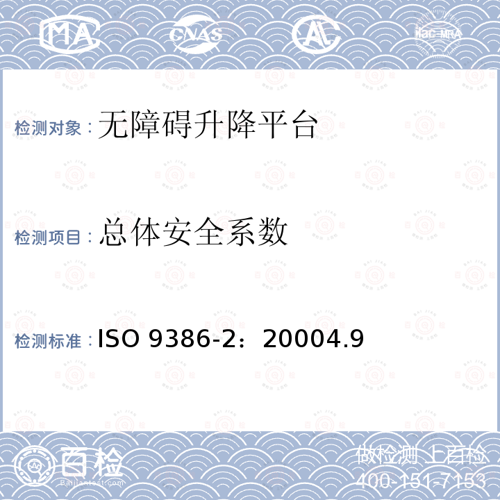 总体安全系数 总体安全系数 ISO 9386-2：20004.9