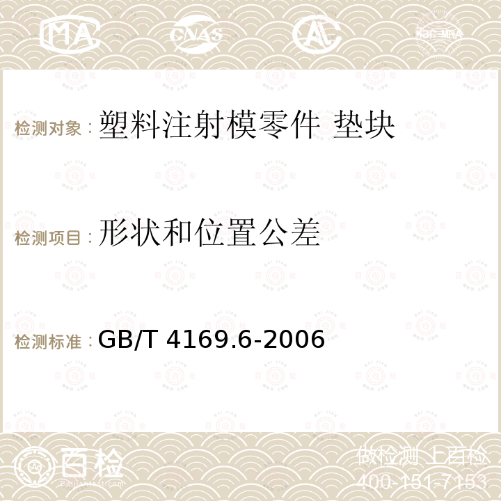 形状和位置公差 GB/T 4169.6-2006 塑料注射模零件 第6部分:垫块