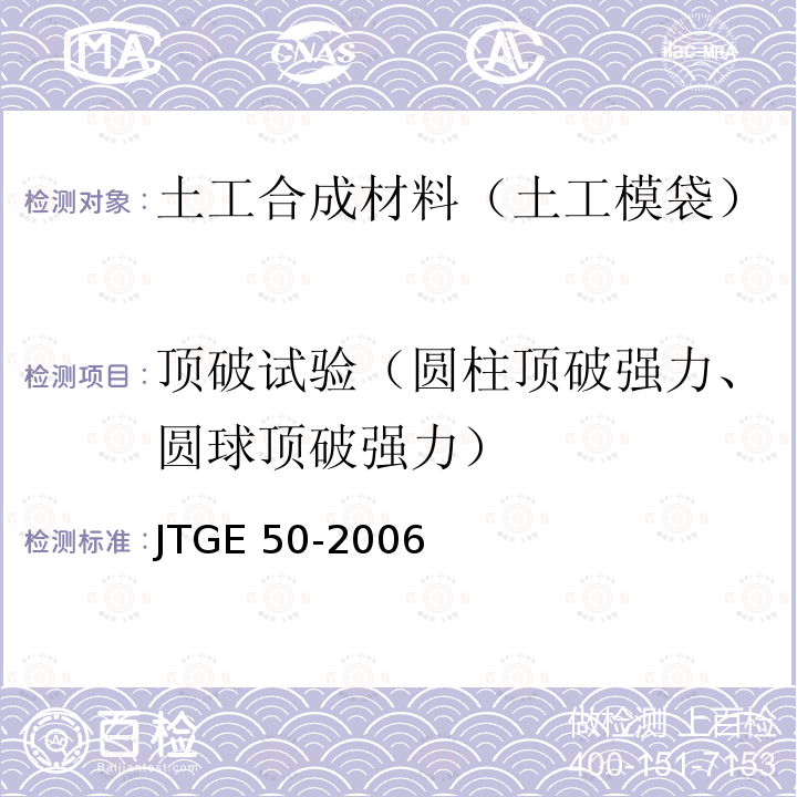 顶破试验（圆柱顶破强力、圆球顶破强力） JTG E50-2006 公路工程土工合成材料试验规程(附勘误单)