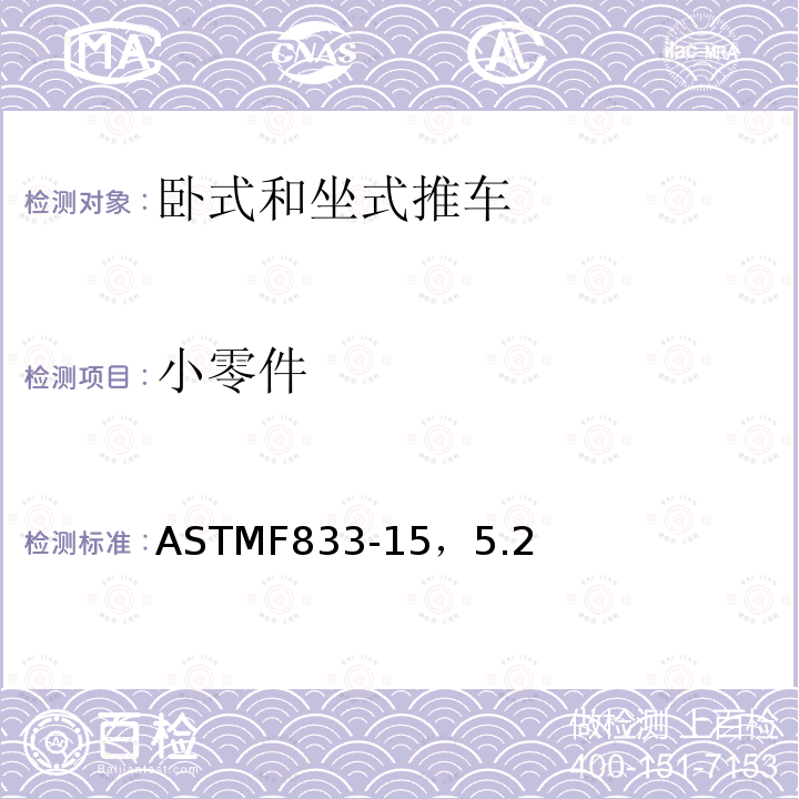 小零件 ASTMF 833-15  ASTMF833-15，5.2