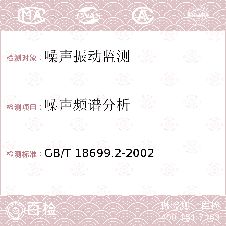 噪声频谱分析 GB/T 18699.2-2002 声学 隔声罩的隔声性能测定 第2部分:现场测量(验收和验证用)